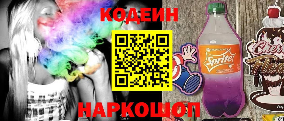 Кодеин Purple Drank Печора