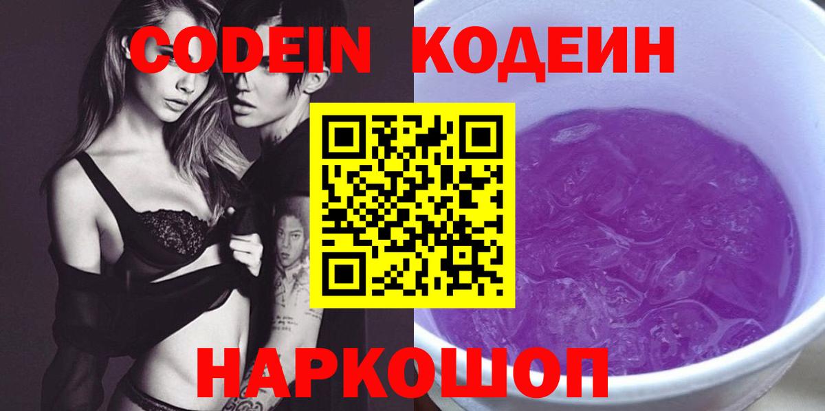 Codein напиток Lean (лин)  Вход с VPN  Печора  Codein Purple Drank 